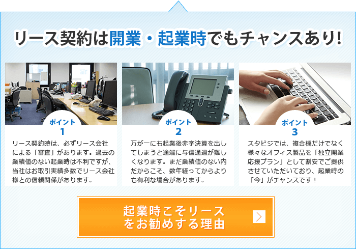 リースでの複合機導入は会社設立時がチャンスです