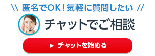 チャットでご相談
