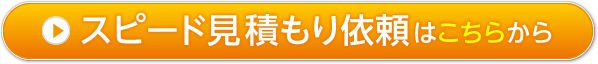 スピード見積もりはこちらから