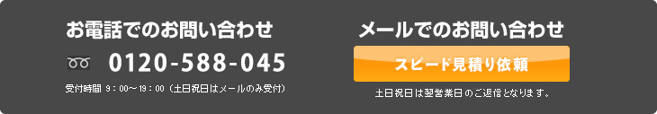 スピード見積もり依頼番号_0120588045