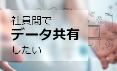 社員間でデータ共有したい