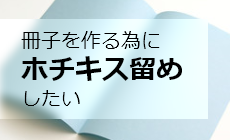 冊子を作る為にホチキス留めしたい