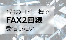 1台のコピー機でFAX2回線受信したい