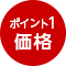 価格