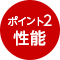 性能