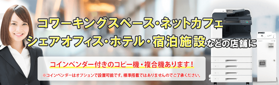 美品中古 【レンタル】コインベンダー 複合機オプション コピー 課金 コピー機 印刷機 プリンター コンビニ 図書館 会社 学校 ホテル オフィス用品  ENTEIDRICOCAMPANO