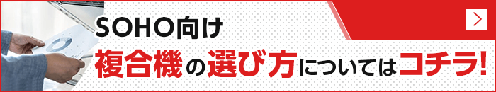 ＳＯＨＯ向け複合機の選び方についてはコチラ！