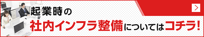 起業時の社内インフラ設備についてはコチラ！