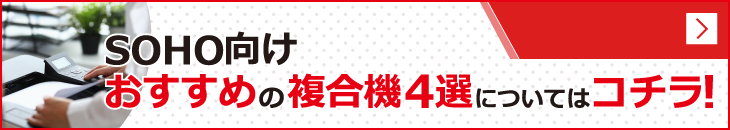 おすすめの複合機4選についてはコチラ！