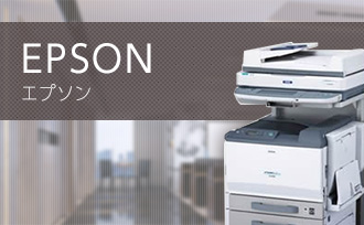 エプソン（EPSON）の4つの特徴と、仕様・機能について