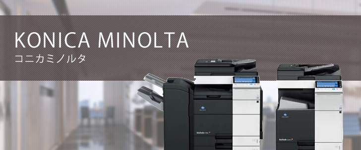 コニカミノルタ(KONICA MINOLTA)のコピー機・複合機