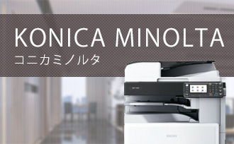 コニカミノルタ（KONICA MINOLTA）の特徴と、仕様・機能について