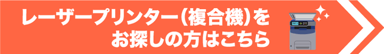 レーザープリンター（複合機）をお探しの方はこちら