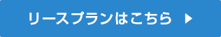 リースはこちら