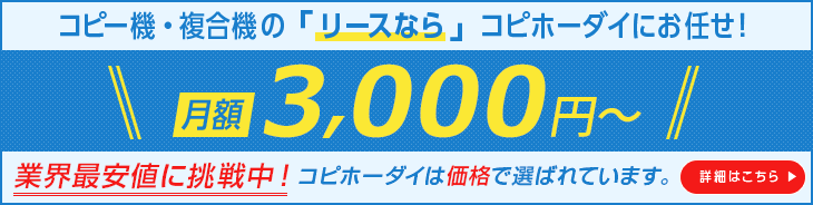 コピー機・複合機のリースならコピホーダイにお任せ！業界最安値級！コピホーダイは価格で選ばれています。