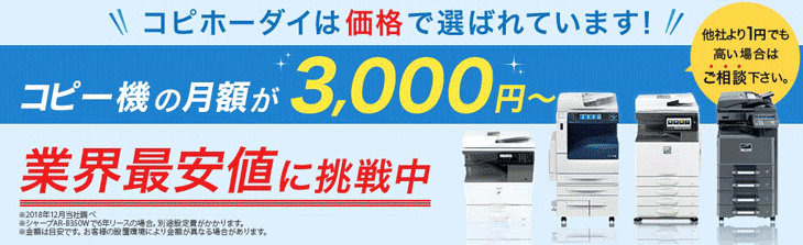 コピー機の月額が3,000円～ 業界最安値に挑戦中