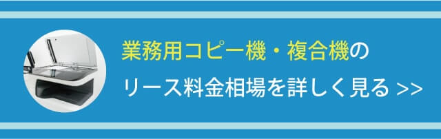 リース料金相場を詳しく見る