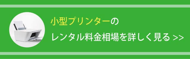 レンタル料金相場を詳しく見る