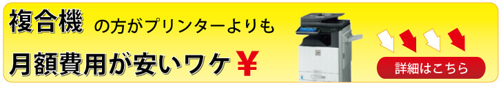 複合機の方がプリンターよりも月額費用が安いワケ