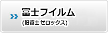 富士ゼロックス（xerox）の製品紹介