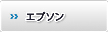 エプソン（epson）の製品紹介