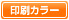 印刷カラー