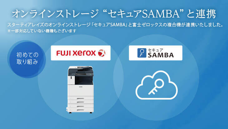 オンラインストレージ セキュアSAMBAと連携
