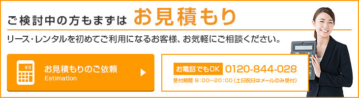 ご検討中の方もまずはお見積もり：0120175052