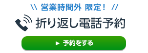 折り返し電話予約