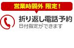 折り返し電話予約