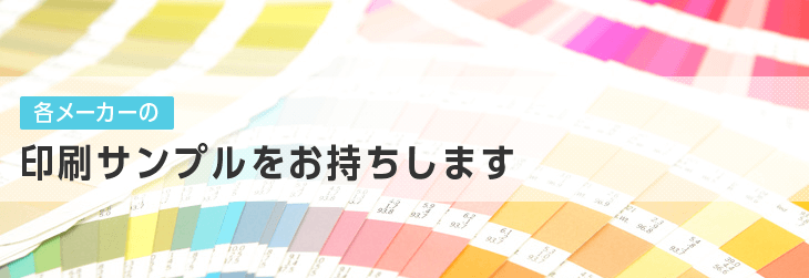 各メーカーの印刷サンプルをお持ちします