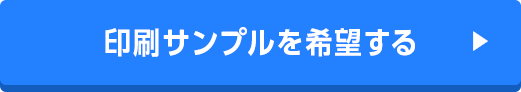 印刷サンプルを希望する