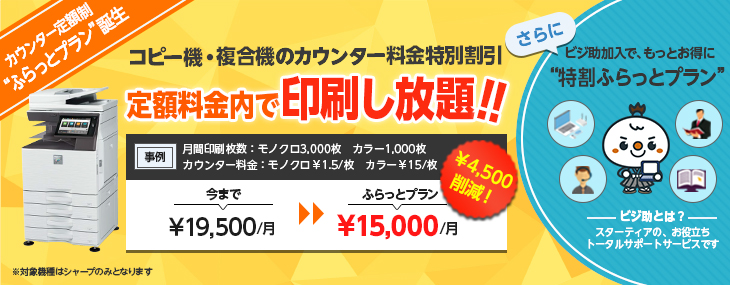 コピー機・複合機のカウンター料金特別割引 「ふらっとプラン」