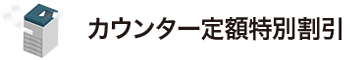 カウンター定額特別割引