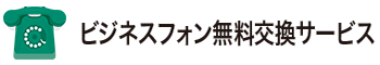 ビジネスフォン無料交換サービス