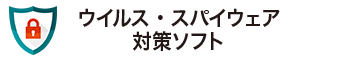 ウイルス・スパイウェア対策ソフト