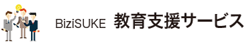 BiziSUKE　教育支援サービス