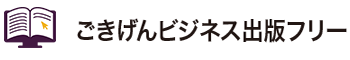 ごきげんビジネス出版フリー