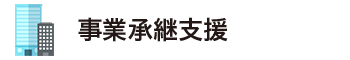 事業承継支援