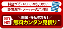 無料カンタン見積もり