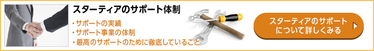 スターティアのコピー機・複合機 メンテナンス・サポート体制
