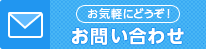 導入についてのお問い合わせ