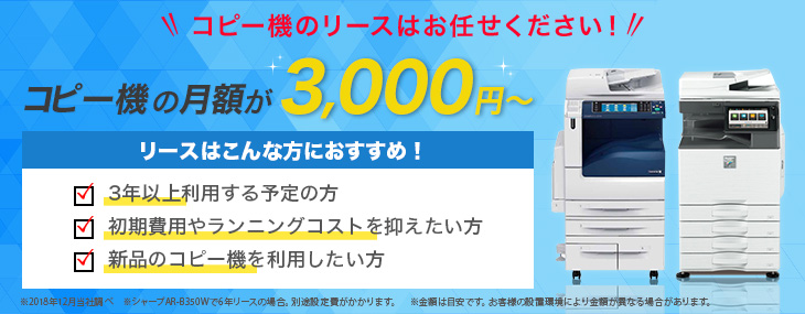 スターティアのコピー機・複合機のリースは販売台数が多いため安く抑えることができ、コピー用紙代・トナー代込み、お客様のランニングコストを徹底的に抑えることができます。もちろんコピー機・複合機のリースでもサポート体制は万全。上場企業だからコピー機・複合機をリースする上でも安心感が違います。