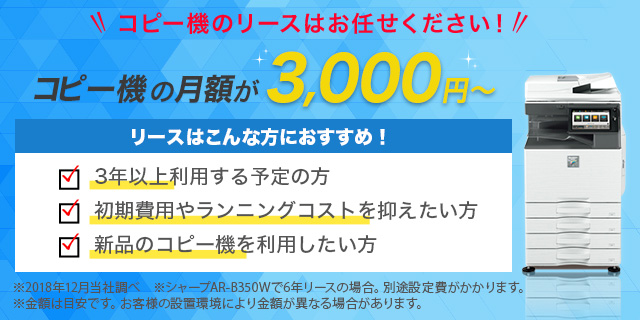 スターティアのコピー機・複合機のリースは販売台数が多いため安く抑えることができ、コピー用紙代・トナー代込み、お客様のランニングコストを徹底的に抑えることができます。もちろんコピー機・複合機のリースでもサポート体制は万全。上場企業だからコピー機・複合機をリースする上でも安心感が違います。