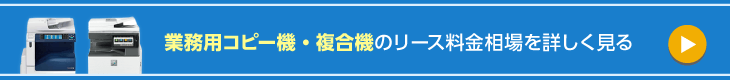 業務用コピー機・複合機のリース料金相場を詳しく見る