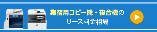 業務用コピー機・複合機のリース料金相場を詳しく見る