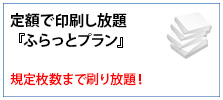 ふらっとプラン