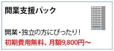 開業支援パック