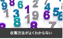 収集方法がよく分らない