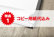 コピー用紙代込み！